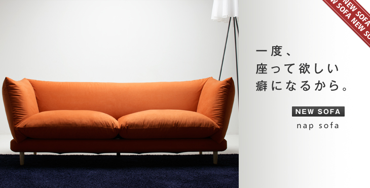 とにかく座り心地がいい。nap sofa 3人掛けソファ