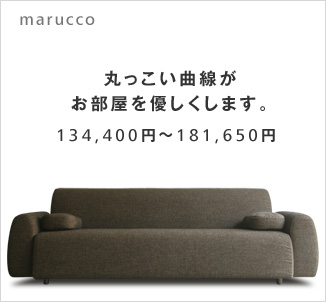 丸っこい曲線がお部屋を優しくします。