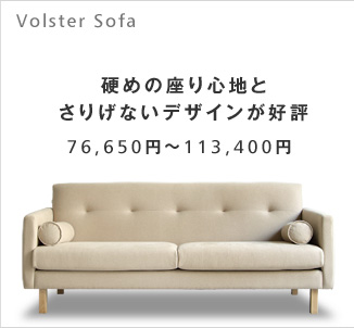 硬めの座り心地と、さりげないデザインが好評