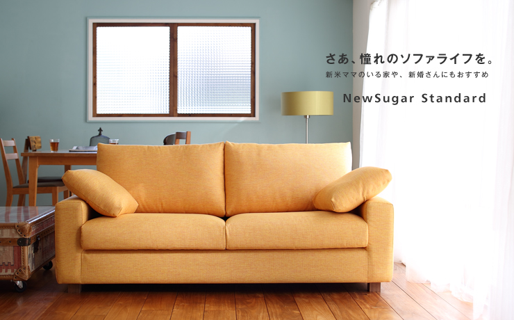 人気のロングセラーモデル「NewSugar Standard HS 3人掛け」｜日本を