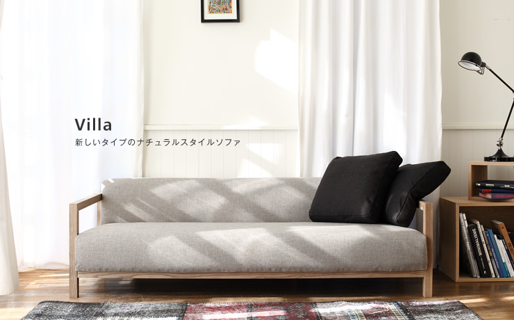 心躍るスタイリッシュなソファ「Villa 3人掛け」｜日本を代表する国産