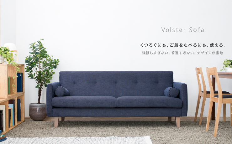 どこか懐かしく、とても新しい。「Volster Sofa 3人掛けソファ」｜日本