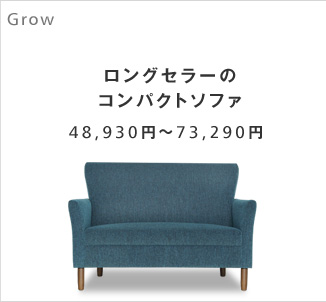 ロングセラーのコンパクトソファ