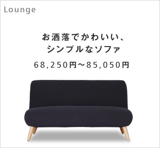 お洒落でかわいい、シンプルなソファ