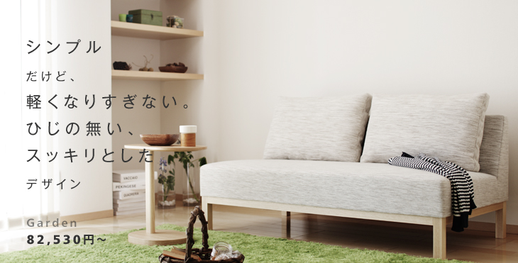 シンプルだけど、軽くなりすぎない。ひじの無い、スッキリとしたデザイン Garden 2人掛けソファ