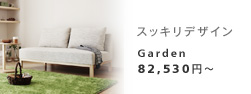 Garden 2人掛けソファ