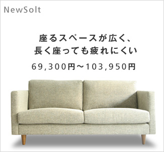 座るスペースが広く、長く座っても疲れにくい