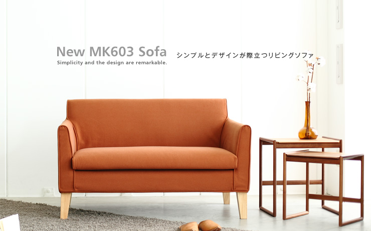 一人暮らしにお薦め「New MK603 Sofa 2人掛けソファ」｜日本を代表する
