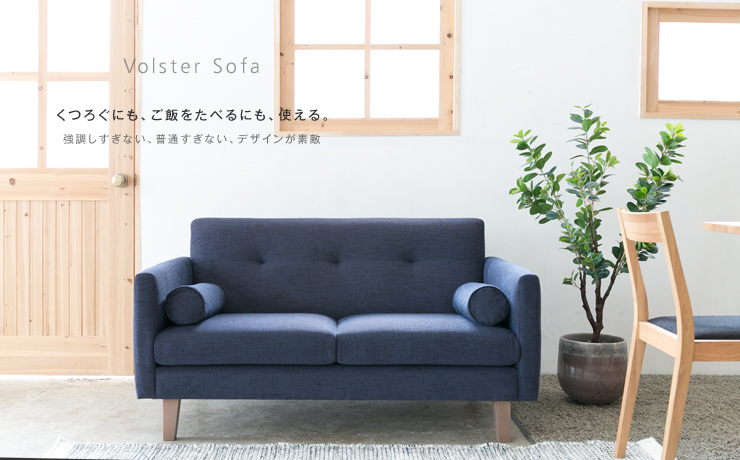 どこか懐かしく、とても新しい。「Volster Sofa 2人掛けソファ」｜日本