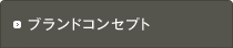 ブランドコンセプト　NOYESについて