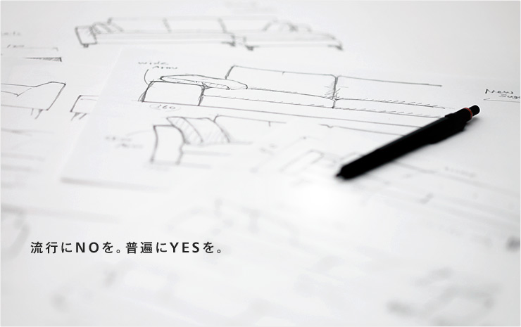 流行にNOを。普遍にYESを。