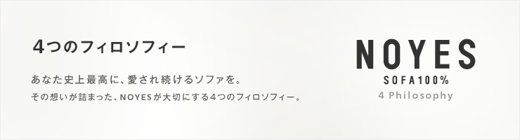 4つのフィロソフィー あなた史上最高に、愛される続けるソファを。その想いが詰まった、NOYESが大切にする4つのフィロソフィー。