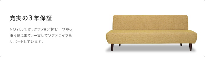 ソファの保証期間と内容：Bench｜日本を代表する国産ソファブランド NOYES