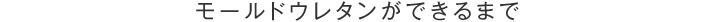 モールドウレタンができるまで