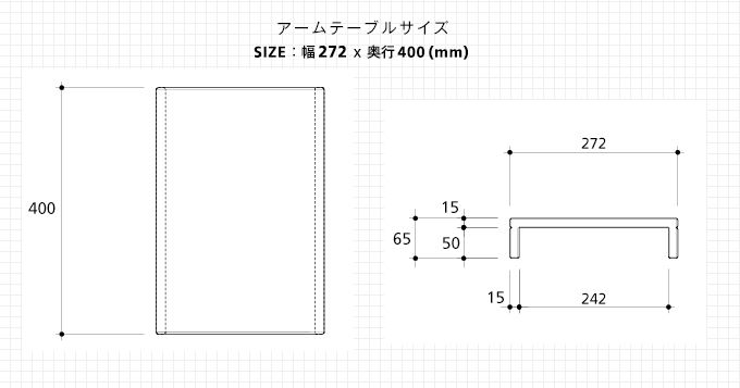 アームテーブルサイズ