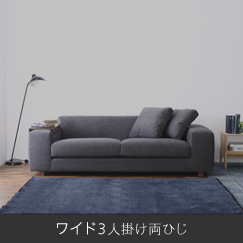 ワイド3人掛け両ひじ