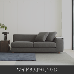 ワイド3人掛け片ひじ