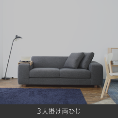 3人掛け両ひじ