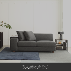 3人掛け片ひじ