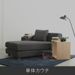 単体カウチ