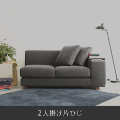 2人掛け片ひじ