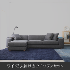 ワイド3人掛けカウチソファセット