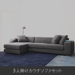 3人掛けカウチソファセット