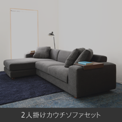 2人掛けカウチソファセット