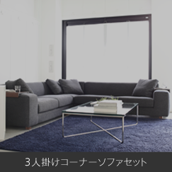 3人掛けコーナーソファセット