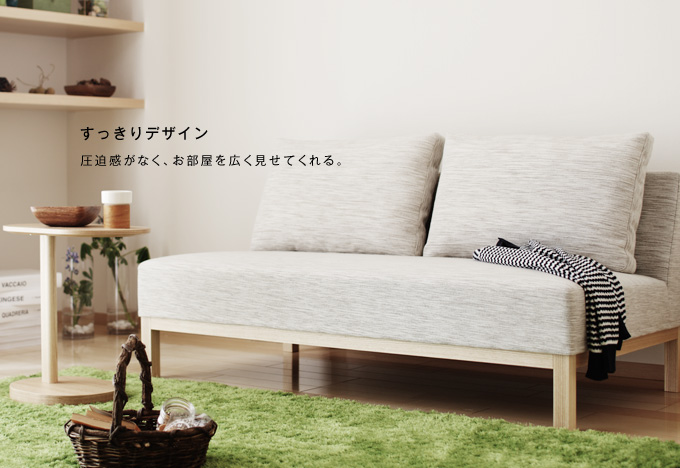 肘のないすっきりとしたデザインはお部屋を広くみせてくれます