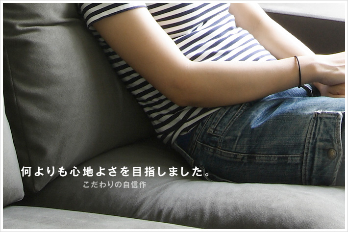 何よりも心地よさを目指しました。