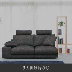 NewSugar Maximum Comfort HS｜日本を代表する国産ソファ