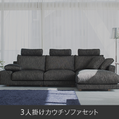 NewSugar Maximum Comfort HS｜日本を代表する国産ソファブランド NOYES