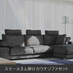 NewSugar Maximum Comfort HS｜日本を代表する国産ソファブランド NOYES