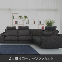 NewSugar Maximum Comfort HS｜日本を代表する国産ソファブランド NOYES