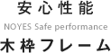 安全性能 NOYES Safe performance 木枠フレーム