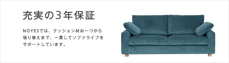 ソファの保証期間と内容 Newsugar Grand Standard 日本を代表する国産ソファブランド Noyes