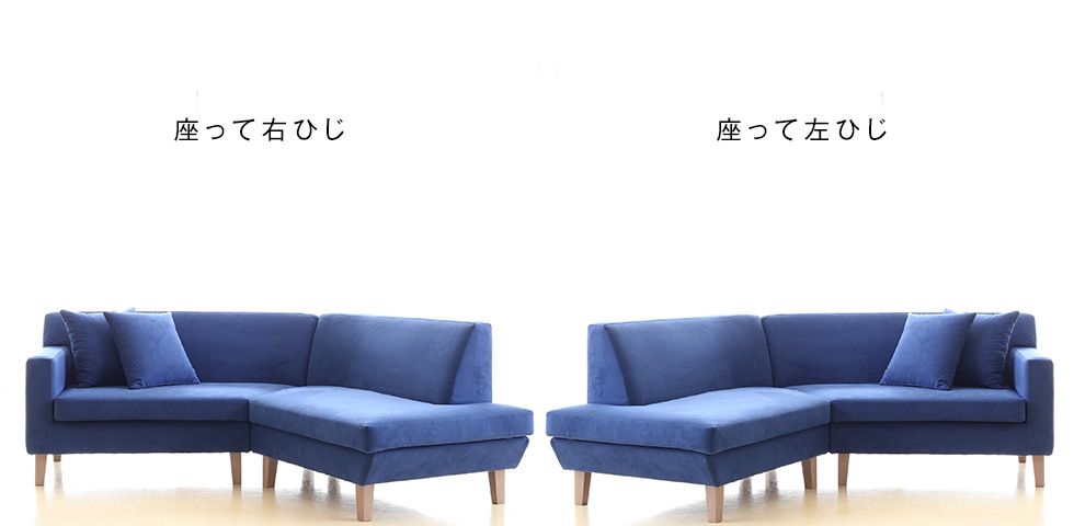 Unison Sofaは背の位置を左右よりお好みでお選びいただけます。