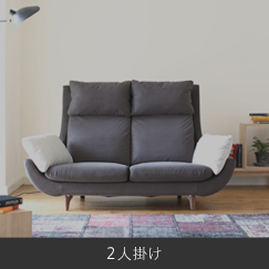 2人掛け