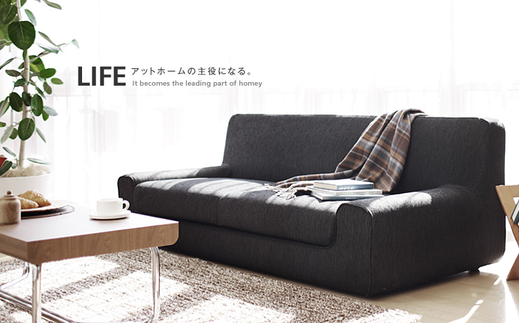 LIFE ゆとりを楽しむローソファ