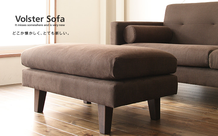 Volster Sofa オットマン：デザイン｜日本を代表する国産ソファ