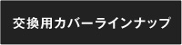 交換用カバーをみる