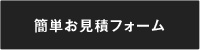 ソファの修理・張り替えのお見積フォームのページへご案内