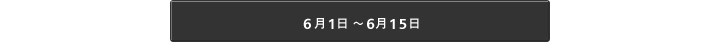 6月1日〜6月15日 オンライン調べはこちらから
