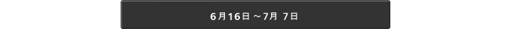 6月16日〜7月7日 オンライン調べはこちらから