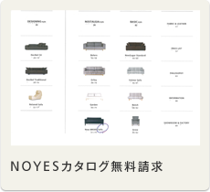 NOYESカタログ請求