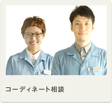 コーディネート相談