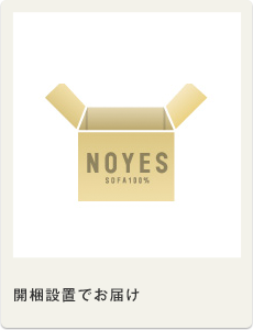 開梱設置でお届け