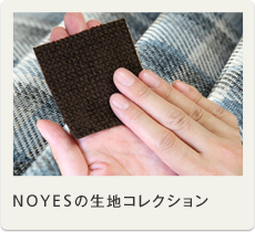 NOYESの生地コレクション