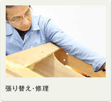 張り替え・修理